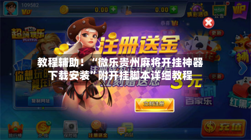 教程辅助！“微乐贵州麻将开挂神器下载安装	”附开挂脚本详细教程-第1张图片