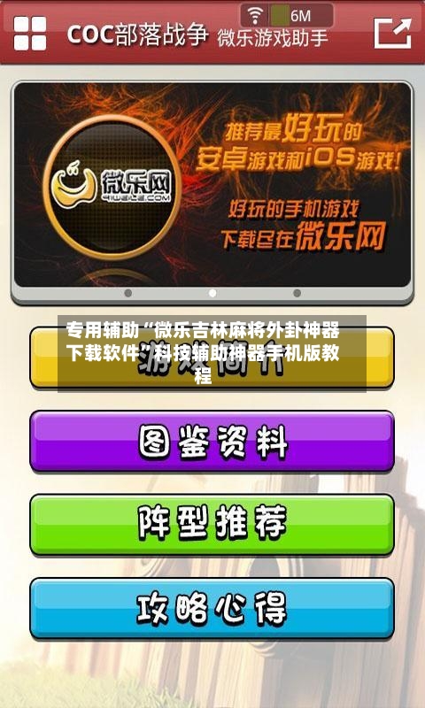 专用辅助“微乐吉林麻将外卦神器下载软件”科技辅助神器手机版教程-第1张图片