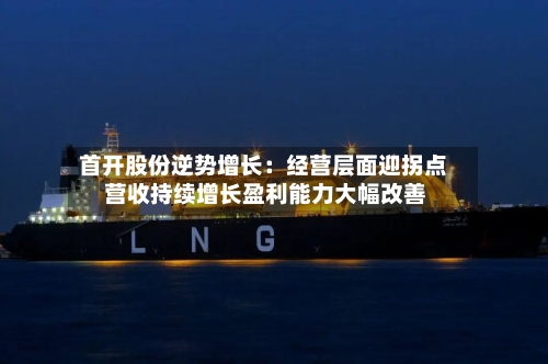 首开股份逆势增长：经营层面迎拐点 营收持续增长盈利能力大幅改善-第1张图片