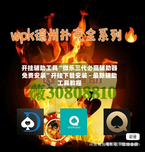 开挂辅助工具“微乐三代必赢辅助器免费安装”开挂下载安装 - 最新辅助工具教程-第1张图片