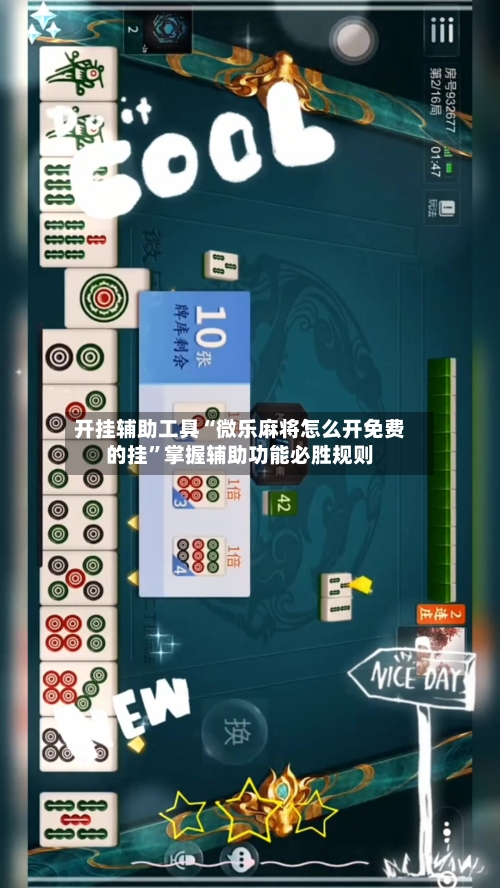 开挂辅助工具“微乐麻将怎么开免费的挂”掌握辅助功能必胜规则-第1张图片
