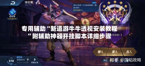 专用辅助“新道游牛牛透视安装教程”附辅助神器开挂脚本详细步骤-第1张图片