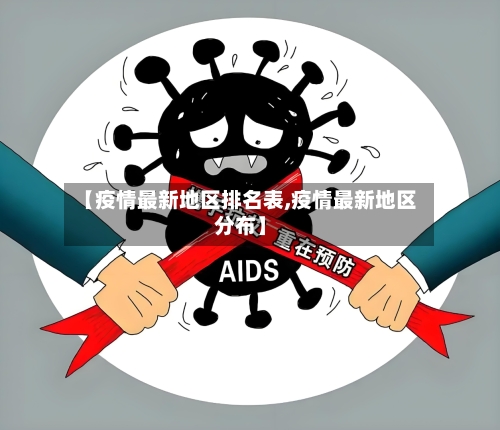 【疫情最新地区排名表,疫情最新地区分布】-第1张图片