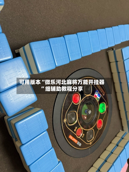 可用版本“微乐河北麻将万能开挂器”细辅助教程分享-第1张图片