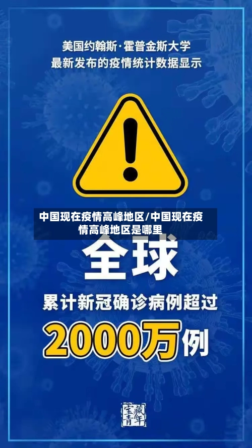 中国现在疫情高峰地区/中国现在疫情高峰地区是哪里-第1张图片