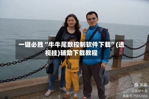 一键必胜“牛牛尾数控制软件下载”(透视挂)辅助下载教程-第1张图片