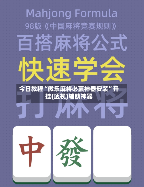 今日教程“微乐麻将必赢神器安装”开挂(透视)辅助神器-第1张图片