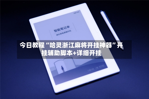 今日教程“哈灵浙江麻将开挂神器”开挂辅助脚本+详细开挂-第1张图片