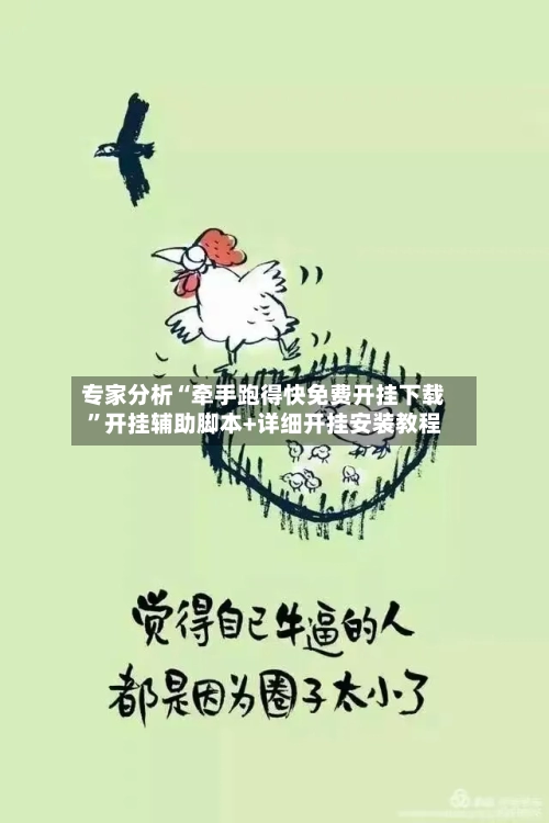 专家分析“牵手跑得快免费开挂下载”开挂辅助脚本+详细开挂安装教程-第1张图片