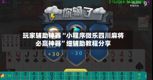 玩家辅助神器“小程序微乐四川麻将必赢神器	”细辅助教程分享-第1张图片