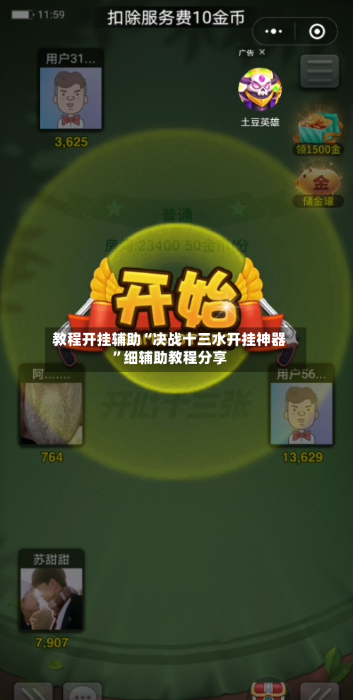 教程开挂辅助“决战十三水开挂神器”细辅助教程分享-第1张图片