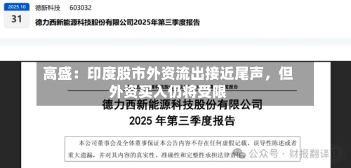 高盛：印度股市外资流出接近尾声，但外资买入仍将受限-第1张图片