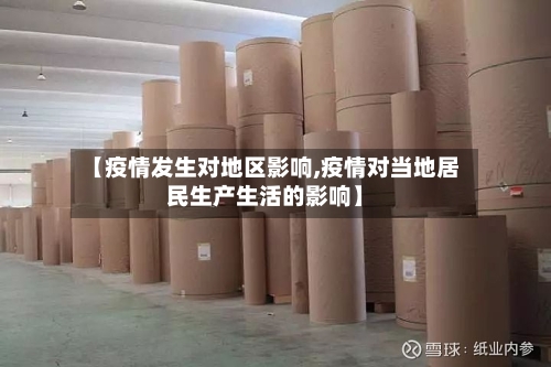【疫情发生对地区影响,疫情对当地居民生产生活的影响】-第1张图片