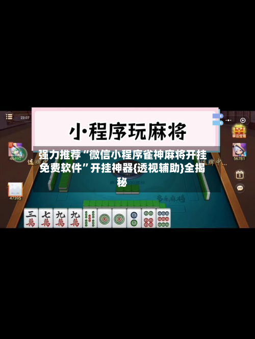 强力推荐“微信小程序雀神麻将开挂免费软件”开挂神器{透视辅助}全揭秘-第1张图片