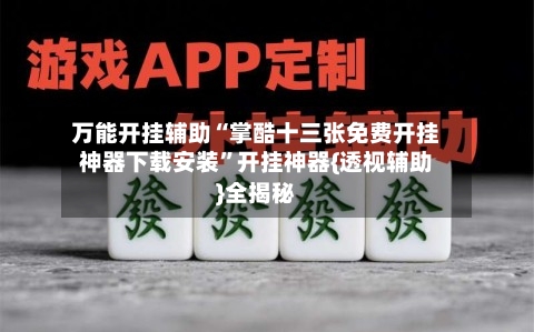 万能开挂辅助“掌酷十三张免费开挂神器下载安装”开挂神器{透视辅助}全揭秘-第1张图片
