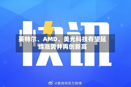 英特尔	、AMD、美光科技有望延续涨势并再创新高-第1张图片