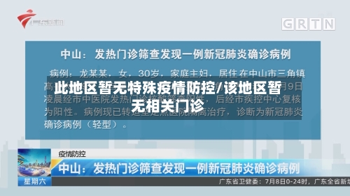 此地区暂无特殊疫情防控/该地区暂无相关门诊-第1张图片