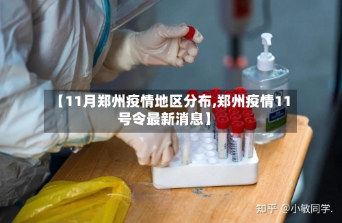 【11月郑州疫情地区分布,郑州疫情11号令最新消息】-第1张图片