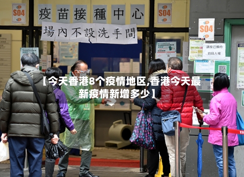 【今天香港8个疫情地区,香港今天最新疫情新增多少】-第1张图片