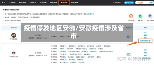疫情停发地区安徽/安徽疫情涉及省市-第1张图片