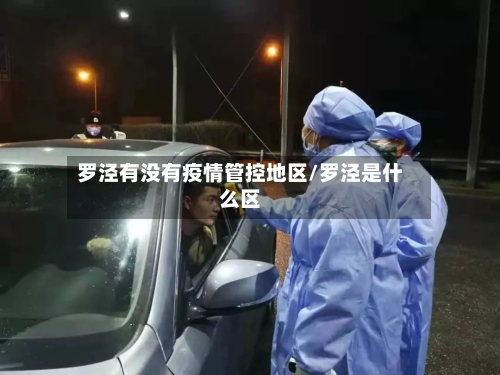罗泾有没有疫情管控地区/罗泾是什么区-第1张图片