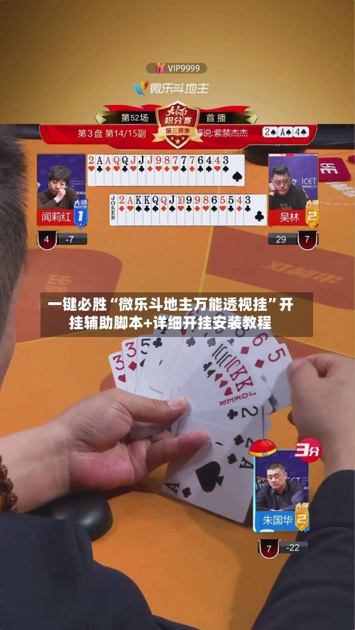 一键必胜“微乐斗地主万能透视挂”开挂辅助脚本+详细开挂安装教程-第1张图片