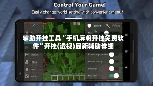 辅助开挂工具“手机麻将开挂免费软件”开挂(透视)最新辅助详细-第1张图片
