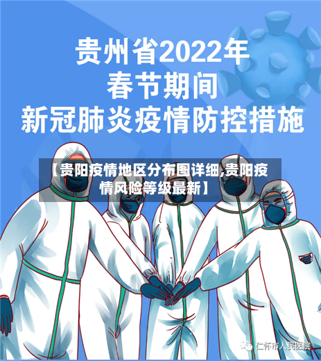 【贵阳疫情地区分布图详细,贵阳疫情风险等级最新】-第1张图片