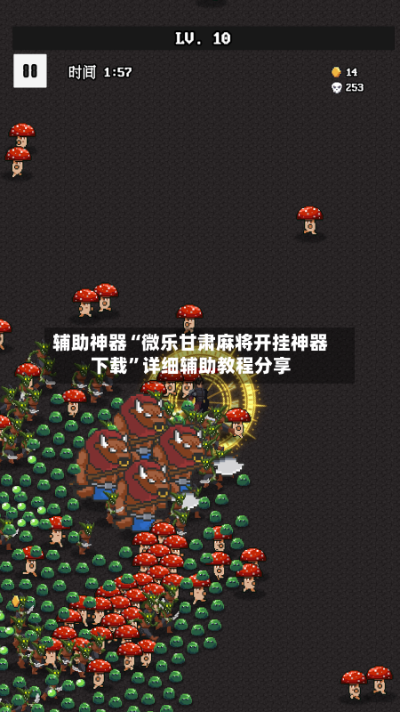 辅助神器“微乐甘肃麻将开挂神器下载”详细辅助教程分享-第1张图片