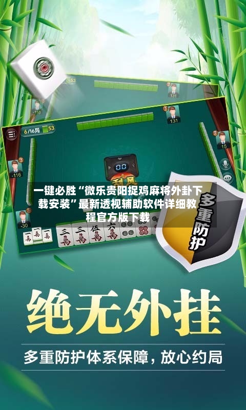 一键必胜“微乐贵阳捉鸡麻将外卦下载安装”最新透视辅助软件详细教程官方版下载-第1张图片