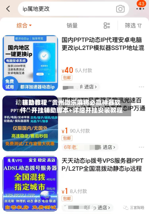 辅助教程“贵州微乐麻将必赢神器软件”开挂辅助脚本+详细开挂安装教程-第1张图片