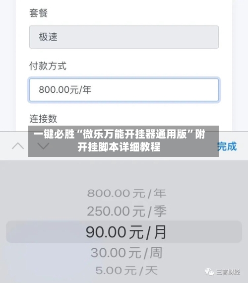 一键必胜“微乐万能开挂器通用版	”附开挂脚本详细教程-第1张图片