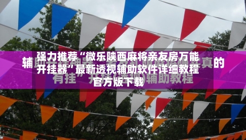强力推荐“微乐陕西麻将亲友房万能开挂器”最新透视辅助软件详细教程官方版下载-第1张图片