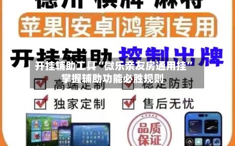 开挂辅助工具“微乐亲友房通用挂”掌握辅助功能必胜规则-第1张图片