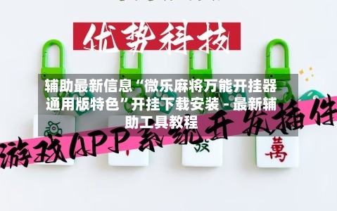 辅助最新信息“微乐麻将万能开挂器通用版特色”开挂下载安装 - 最新辅助工具教程-第1张图片