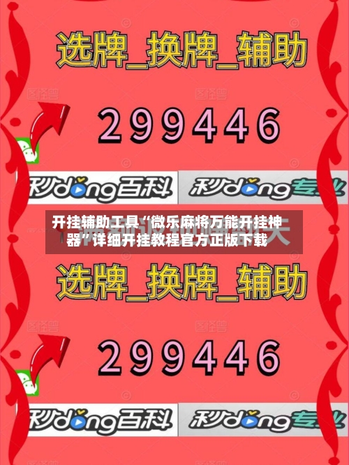 开挂辅助工具“微乐麻将万能开挂神器”详细开挂教程官方正版下载-第1张图片
