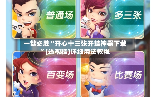 一键必胜“开心十三张开挂神器下载”(透视挂)详细用法教程-第1张图片