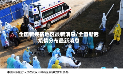 全国新疫情地区最新消息/全国新冠疫情分布最新消息-第1张图片