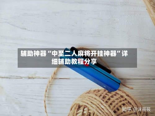 辅助神器“中至二人麻将开挂神器	”详细辅助教程分享-第1张图片