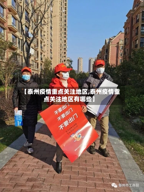 【泰州疫情重点关注地区,泰州疫情重点关注地区有哪些】-第1张图片