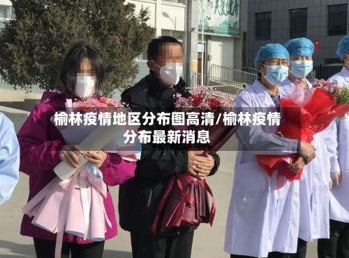 榆林疫情地区分布图高清/榆林疫情分布最新消息-第1张图片