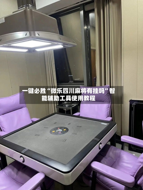 一键必胜“微乐四川麻将有挂吗”智能辅助工具使用教程-第1张图片