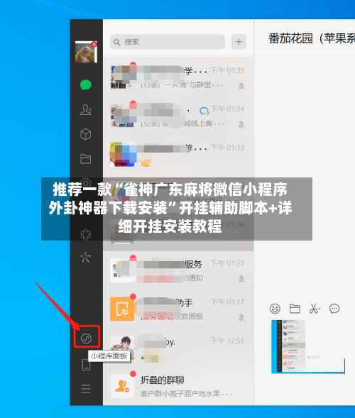 推荐一款“雀神广东麻将微信小程序外卦神器下载安装	”开挂辅助脚本+详细开挂安装教程-第1张图片