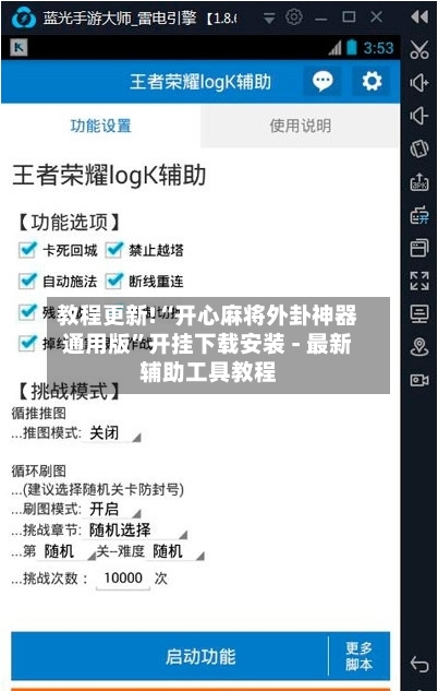 教程更新!“开心麻将外卦神器通用版”开挂下载安装 - 最新辅助工具教程-第1张图片
