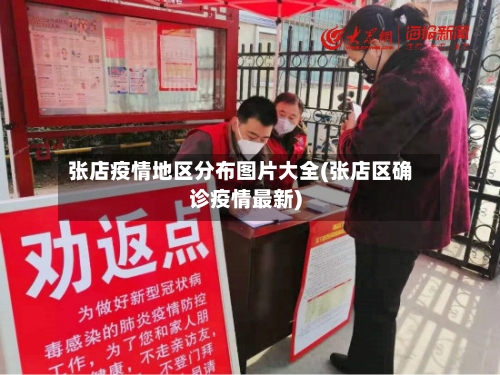 张店疫情地区分布图片大全(张店区确诊疫情最新)-第1张图片