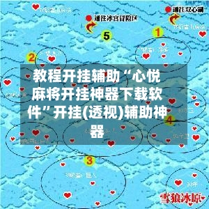 教程开挂辅助“心悦麻将开挂神器下载软件”开挂(透视)辅助神器-第1张图片