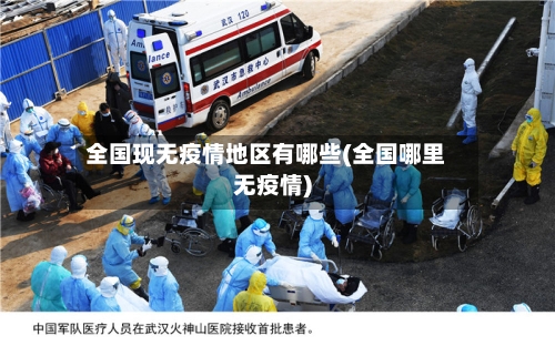 全国现无疫情地区有哪些(全国哪里无疫情)-第1张图片