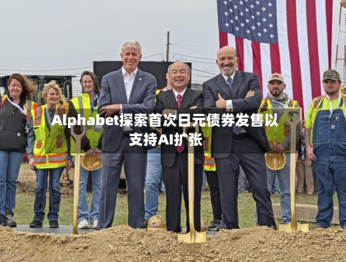 Alphabet探索首次日元债券发售以支持AI扩张-第1张图片