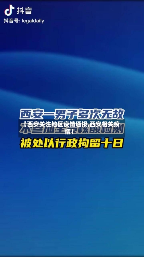 【西安关注地区疫情通报,西安相关疫情】-第1张图片