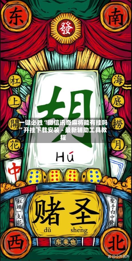 一键必胜“微信讯奇麻将能有挂吗”开挂下载安装 - 最新辅助工具教程-第1张图片